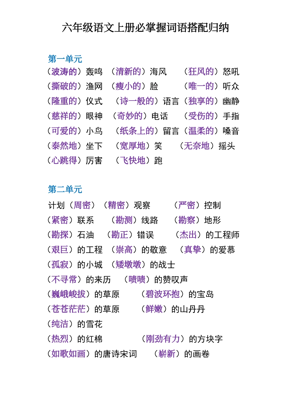 六上语文【必掌握词语搭配归纳】.pdf