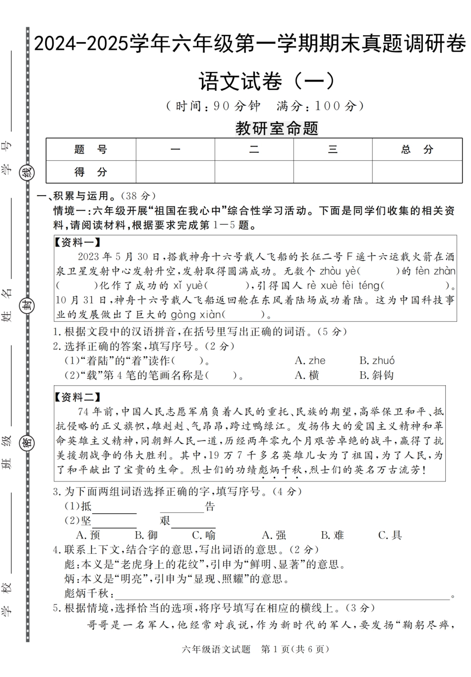 【2024-2025学年期末真题调研卷（1-4）】六上语文.pdf