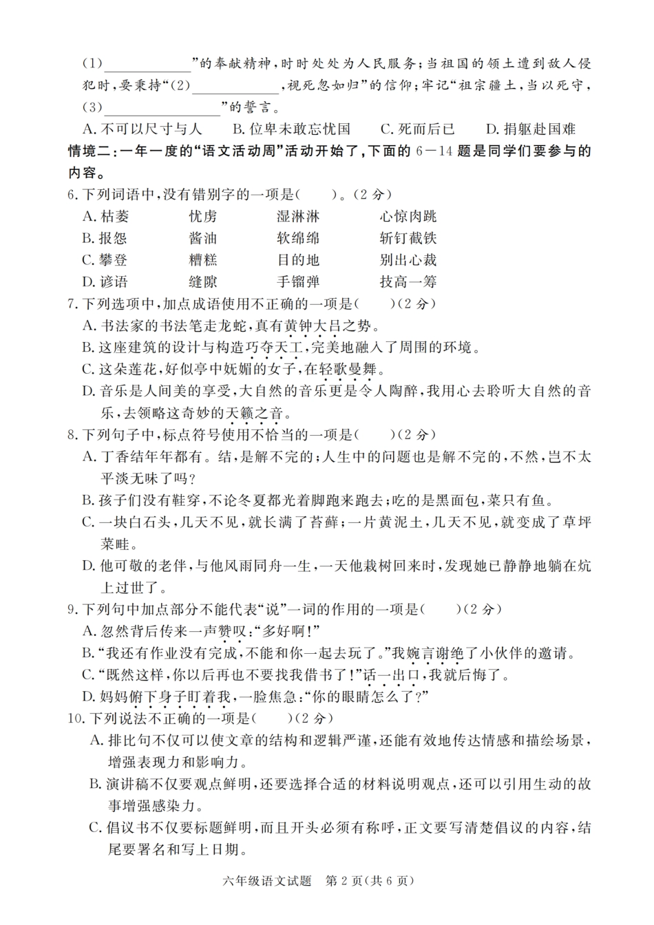 【2024-2025学年期末真题调研卷（1-4）】六上语文.pdf