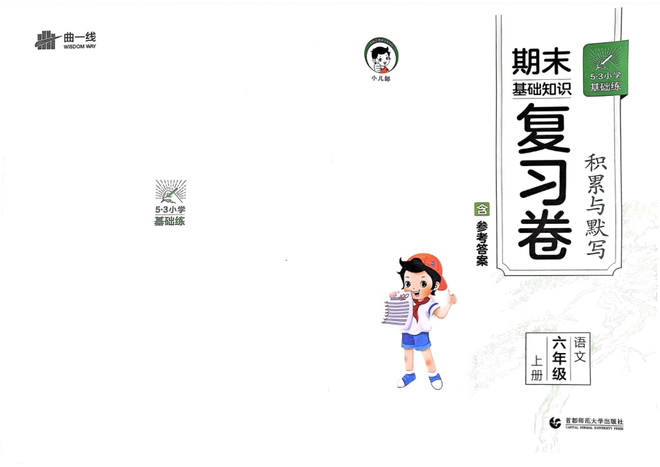 【24秋-期末基础知识复习卷】六上语文.pdf