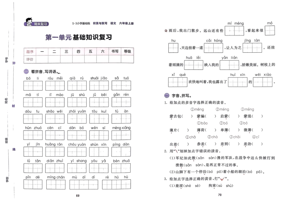 【24秋-期末基础知识复习卷】六上语文.pdf