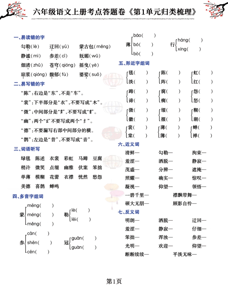 【1-8单元考点答题卷（归类梳理）】六上语文.pdf