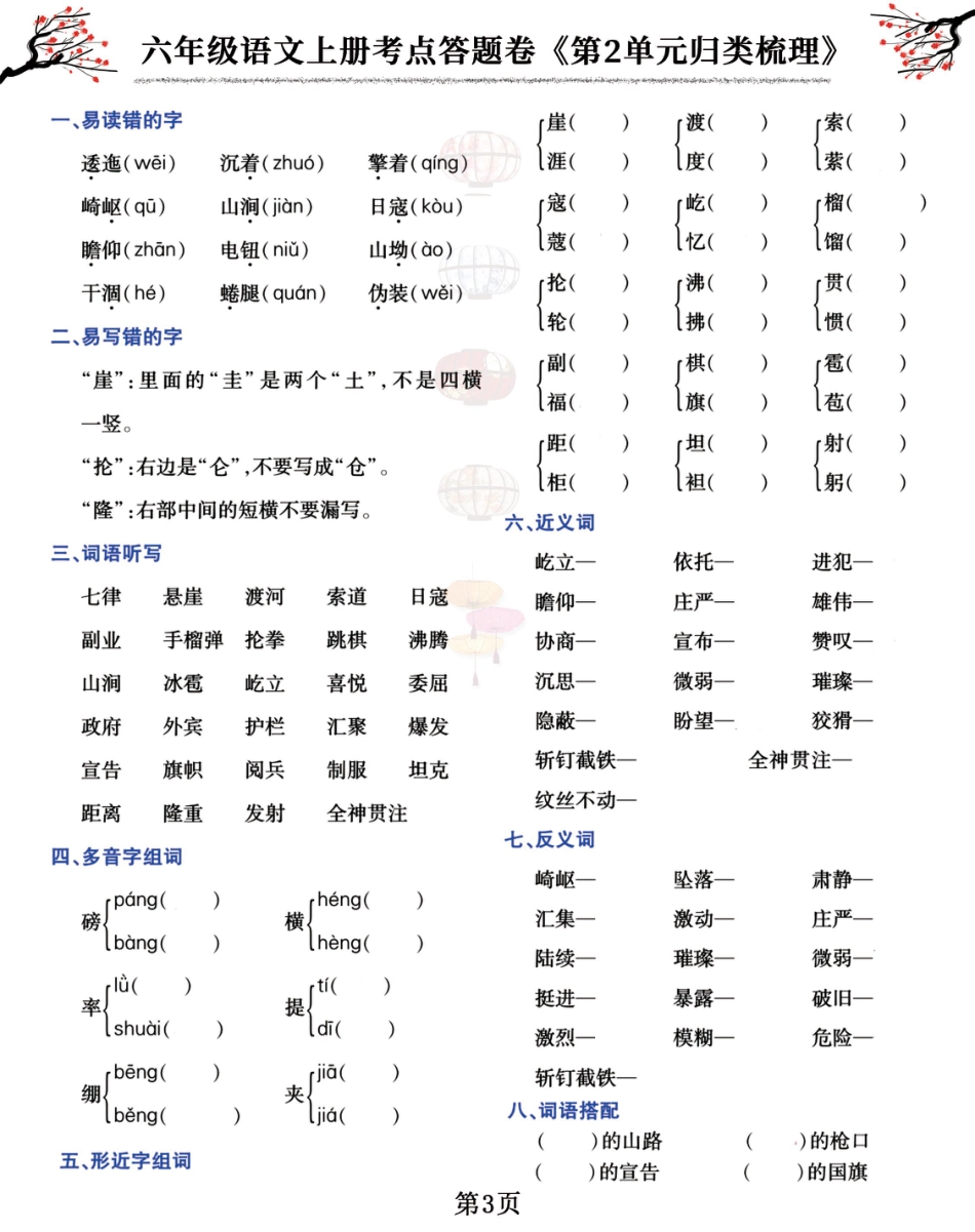 【1-8单元考点答题卷（归类梳理）】六上语文.pdf