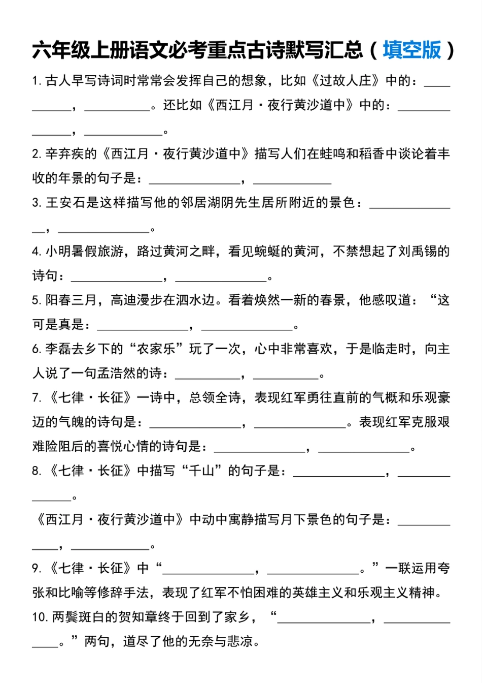 六年级（上）语文必考重点古诗默写汇总.pdf