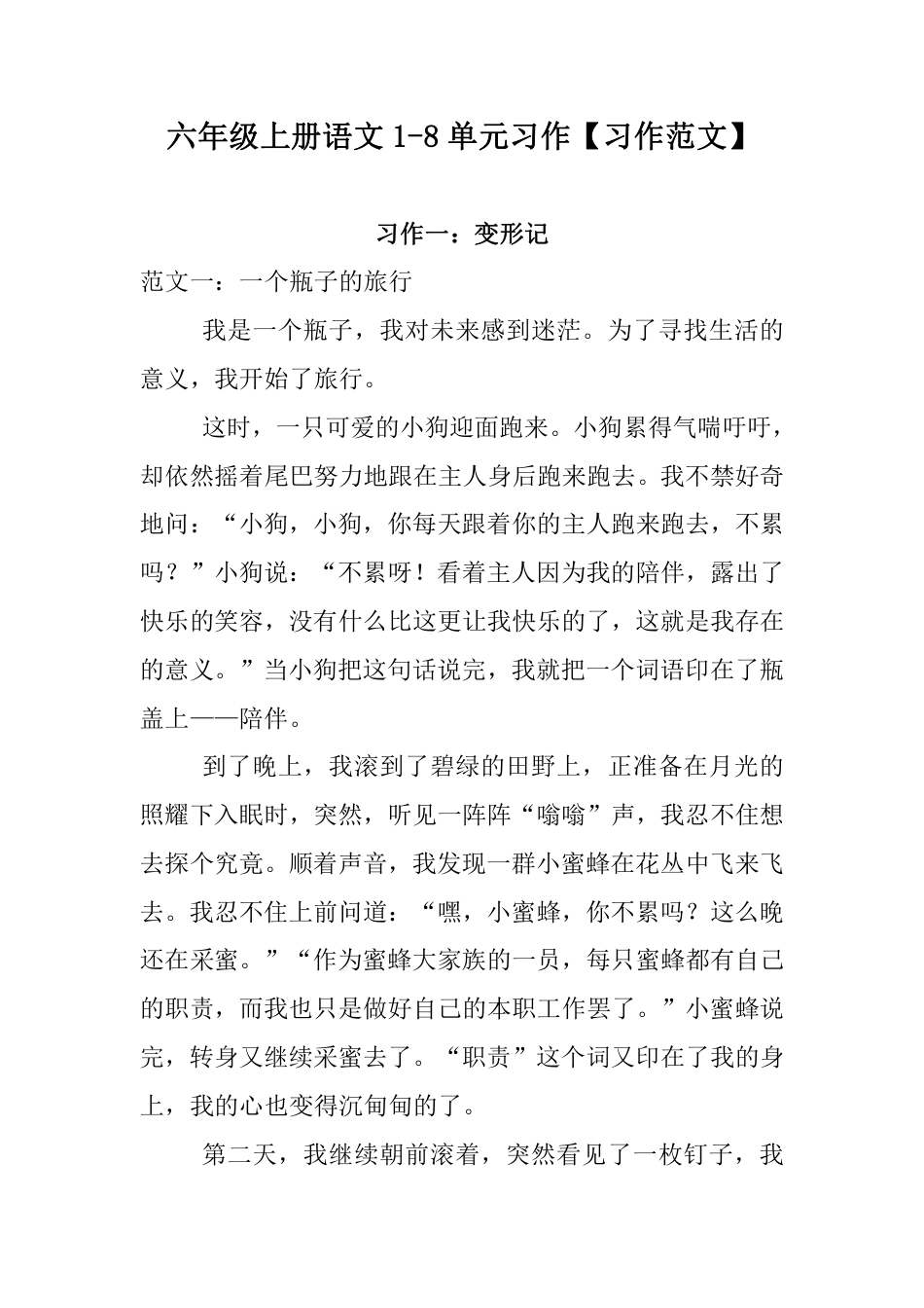【习作范文】1-8单元 习作例文 六上语文 第二套.pdf