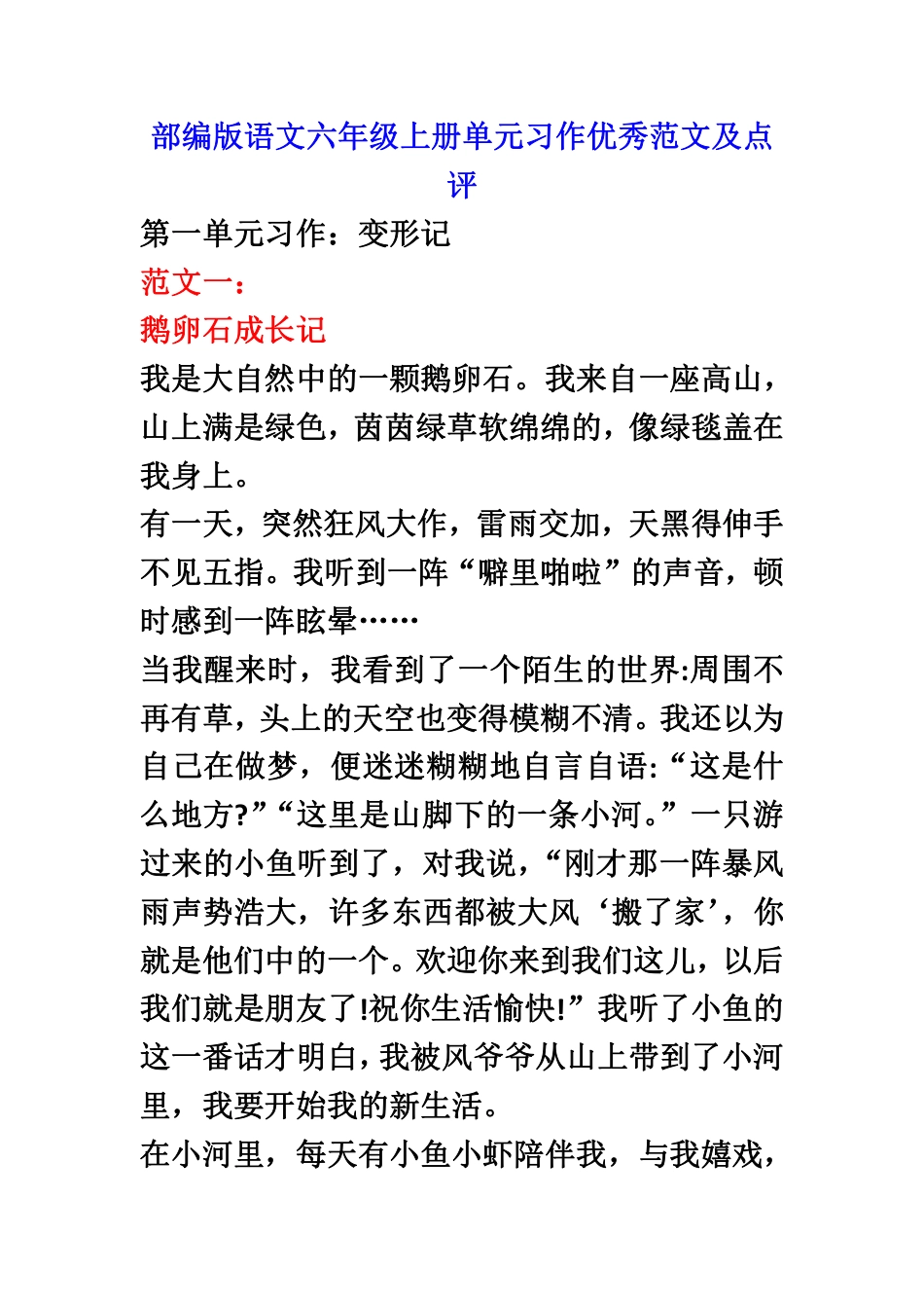 【第一单元习作：变形记（素材）】六上语文.pdf
