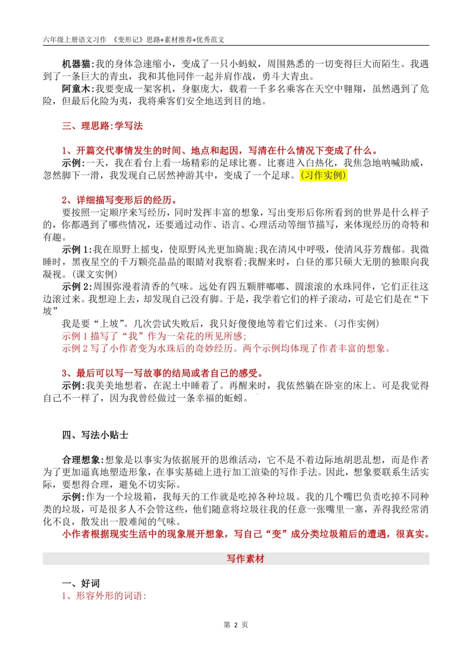 【第一单元习作 《变形记》思路+素材推荐+优秀范文》】六上语文.pdf