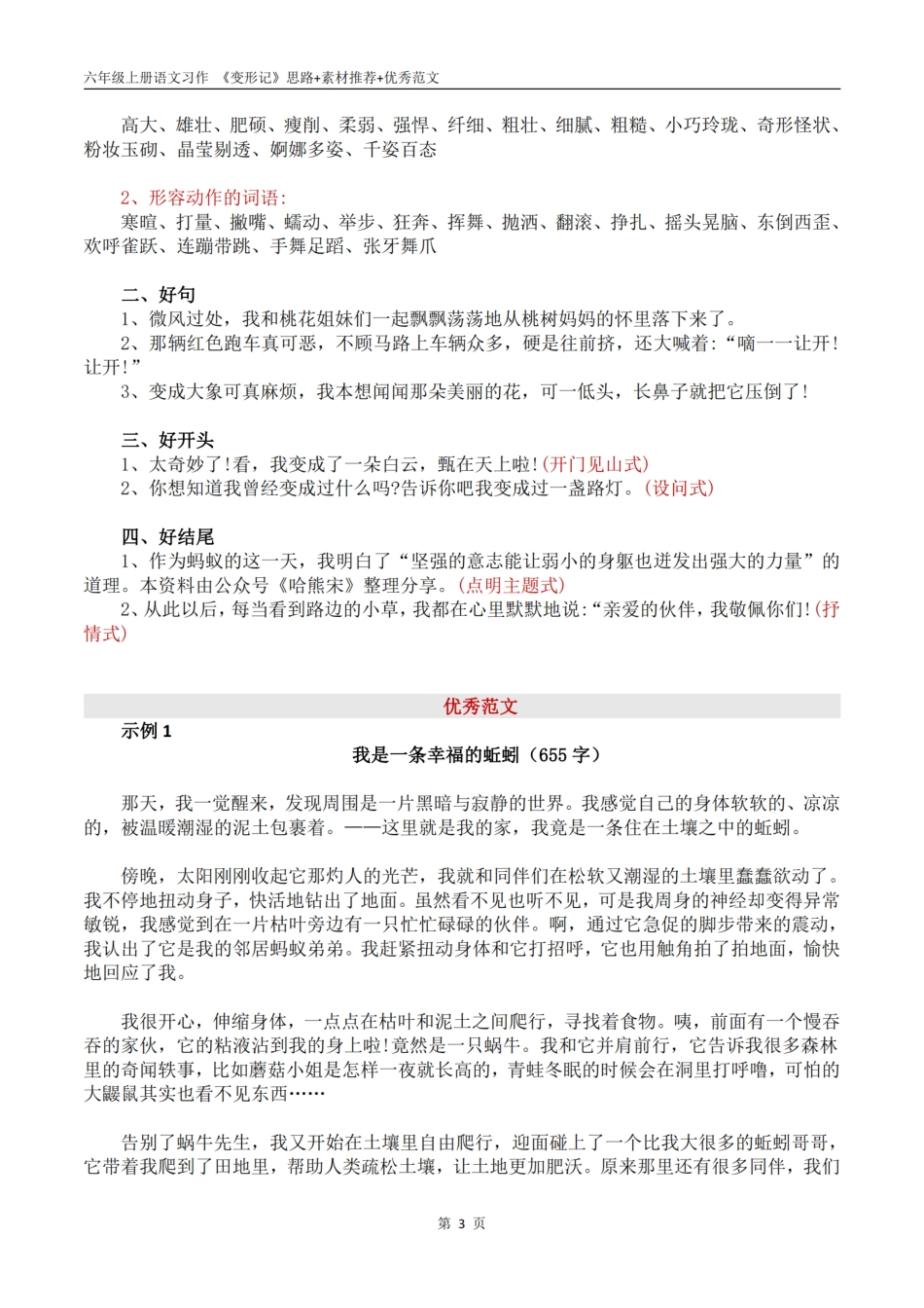 【第一单元习作 《变形记》思路+素材推荐+优秀范文》】六上语文.pdf