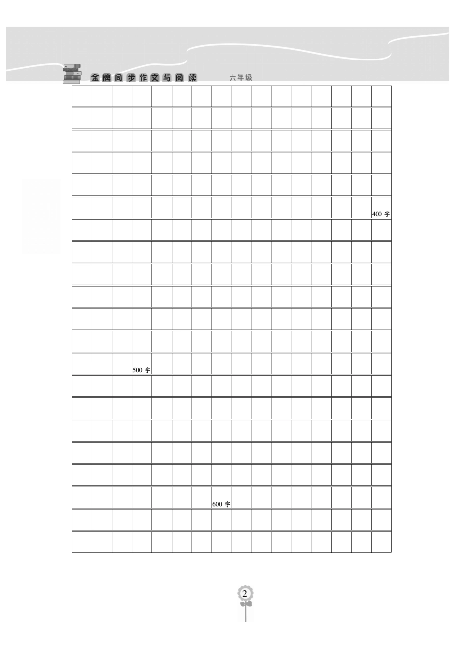【阅读与写作《金牌同步作文》】六上语文.pdf
