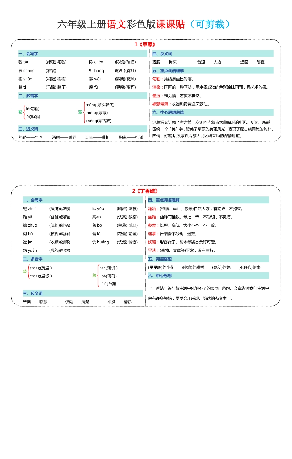 六年级上册语文《新版彩色课课贴·可剪裁》10页.pdf