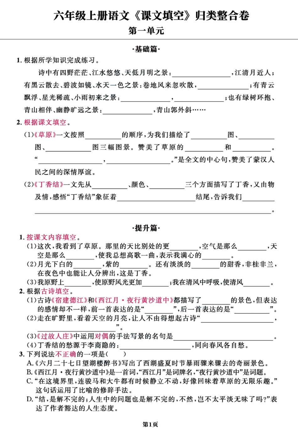 【1-8单元课文填空归类整合卷（基础+提升）共11页】六上语文.pdf