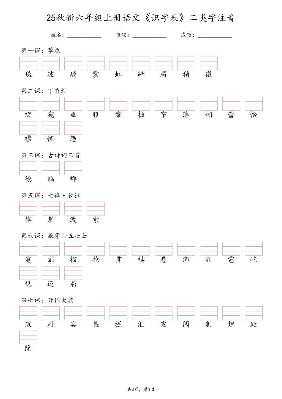 六上语文【25秋新《识字表》二类字注音】.pdf