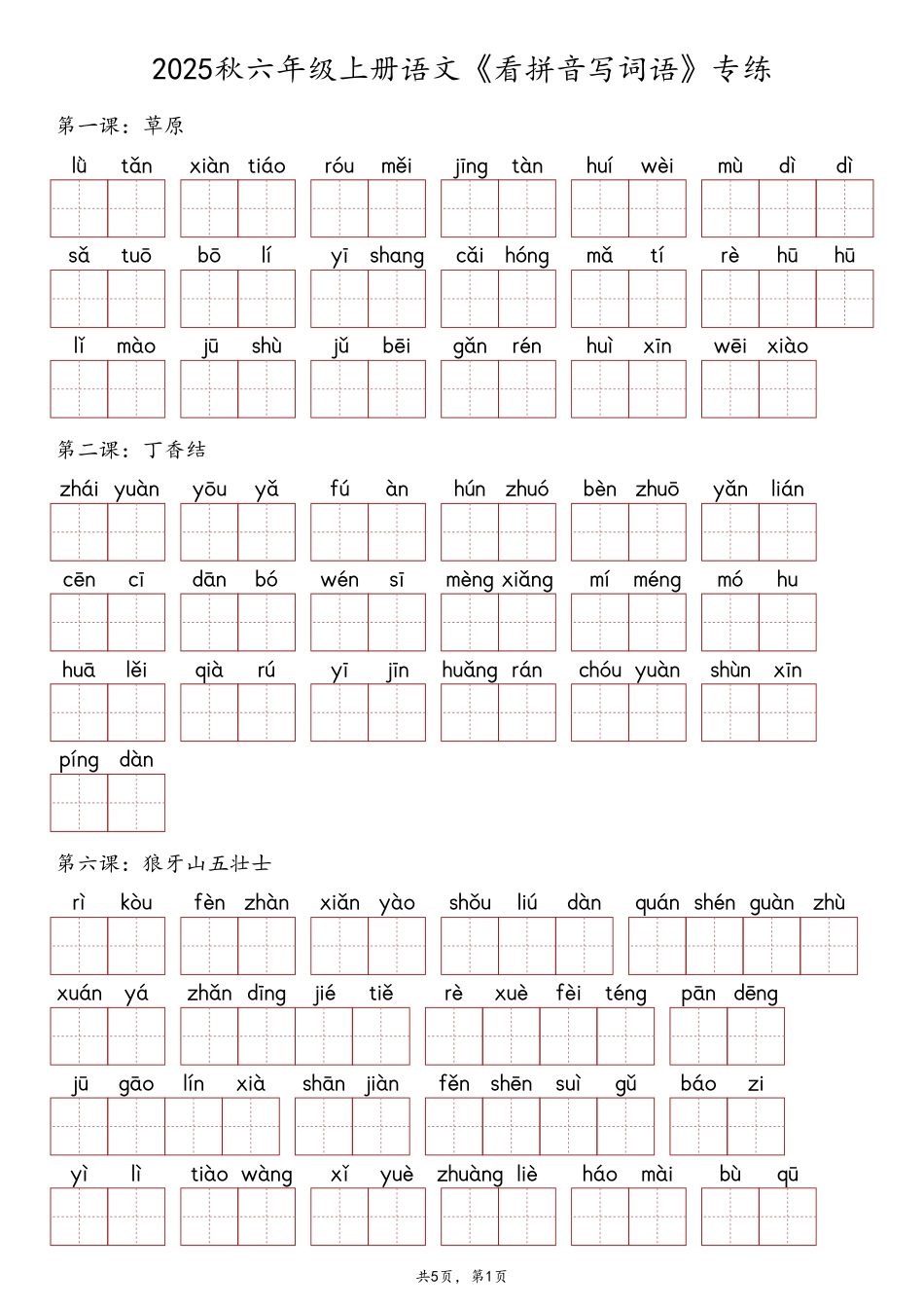 六上语文《看拼音写词语》专练（含答案10页）.pdf