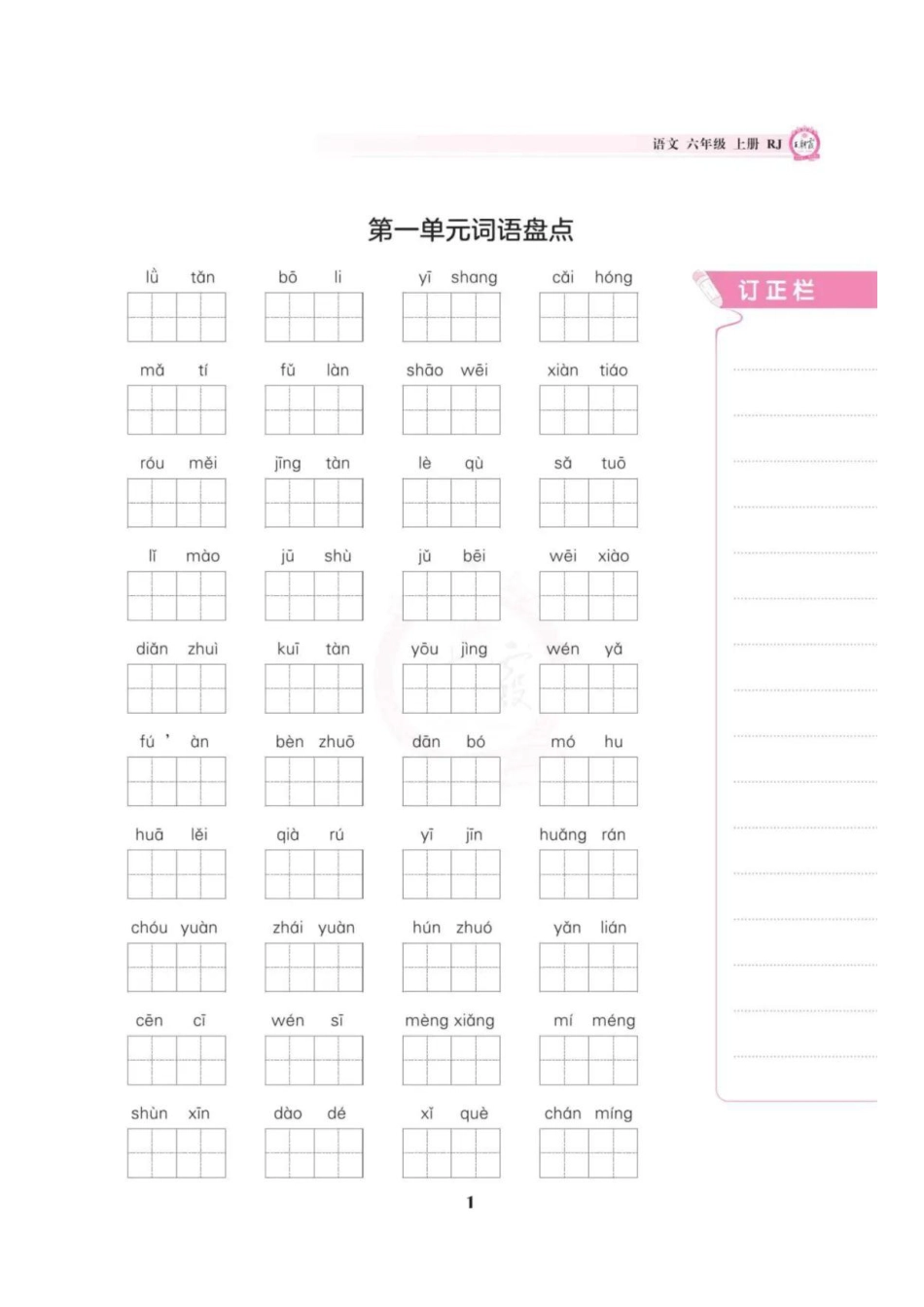 六上语文1-8单元词语盘点.pdf