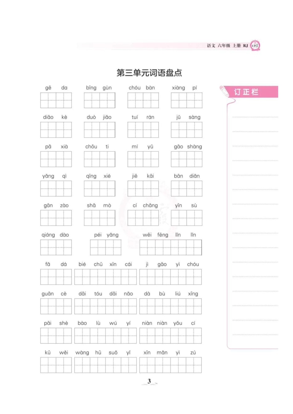 六上语文1-8单元词语盘点.pdf