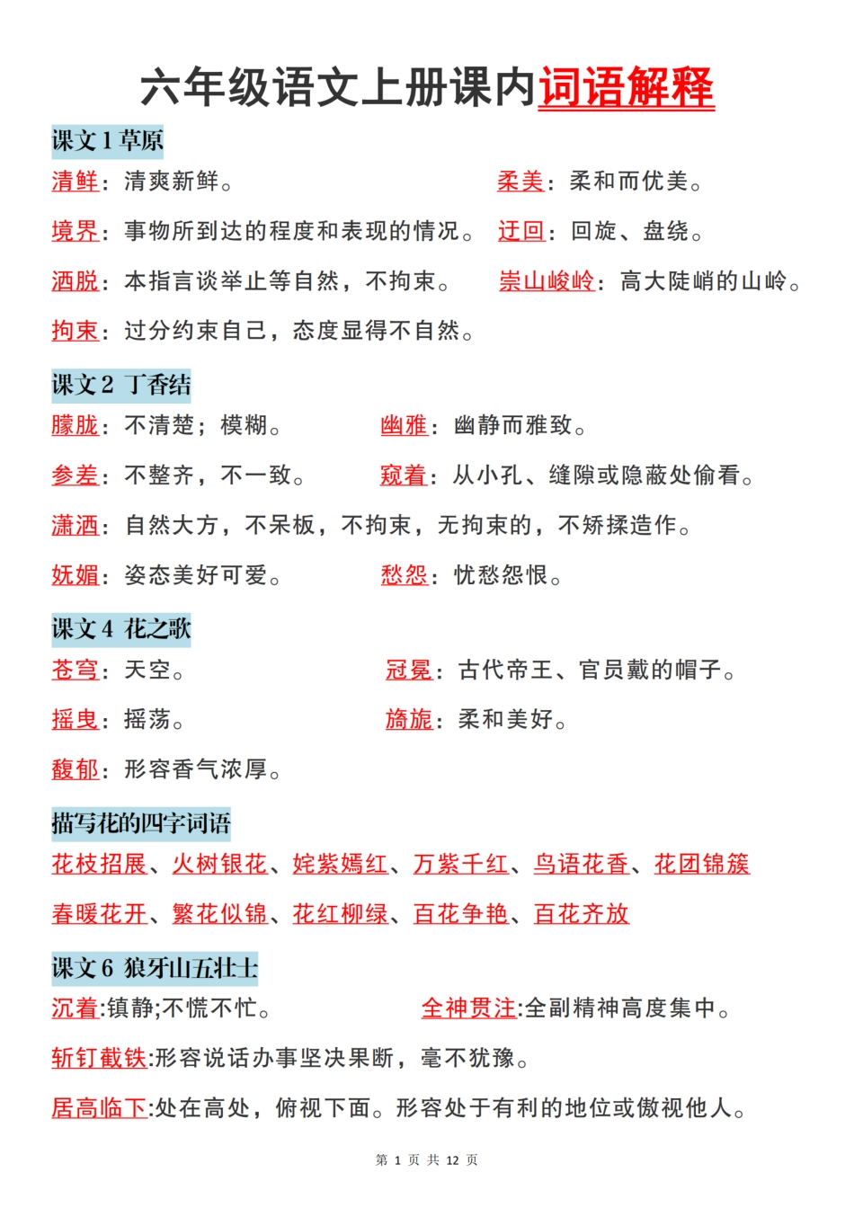 六（上）语文：课内的词语解释 .pdf