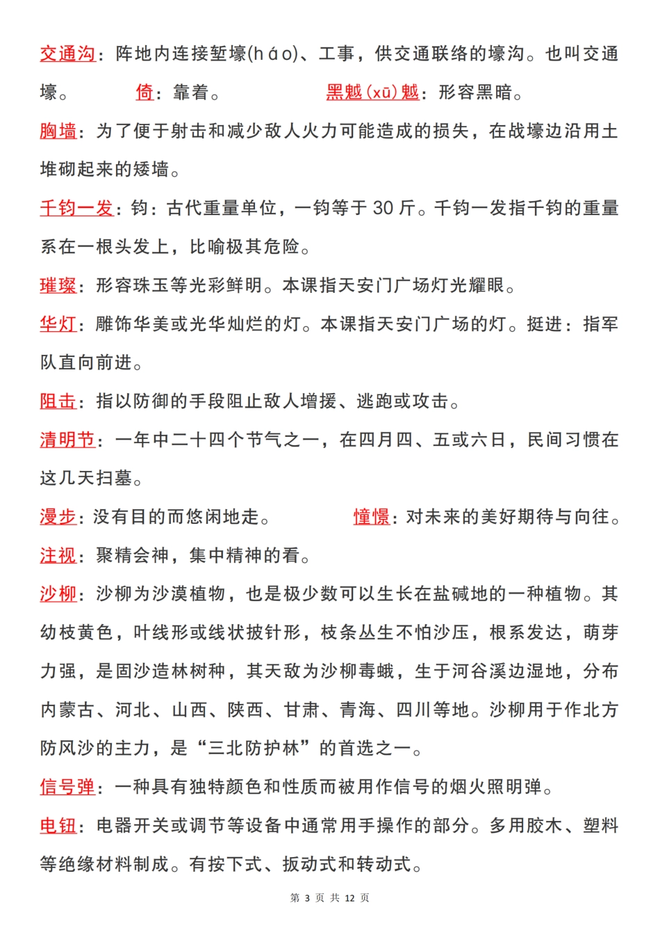 六（上）语文：课内的词语解释 .pdf