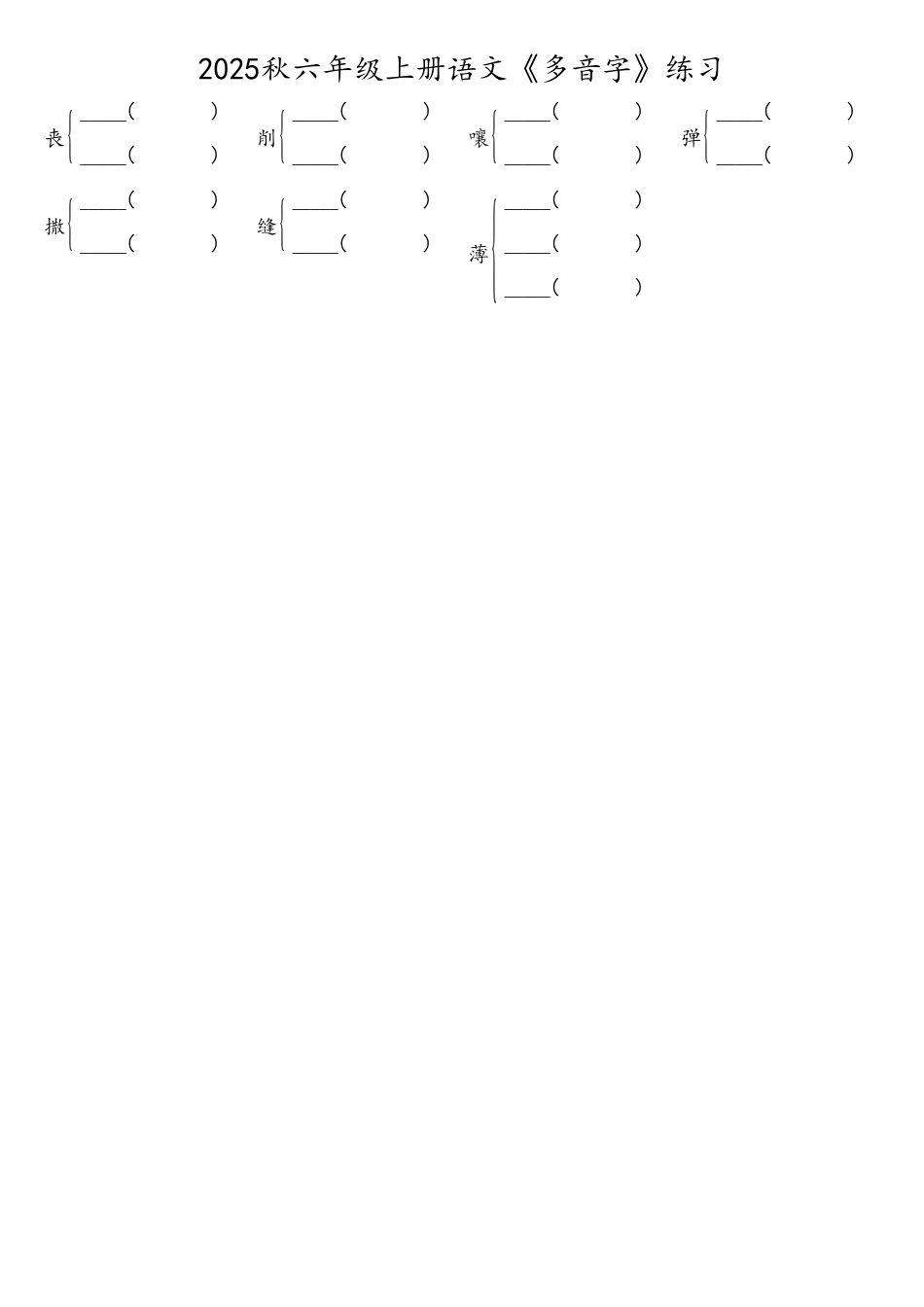 2025秋六年级上册语文《多音字》练习附答案.pdf