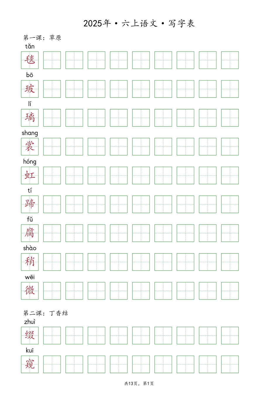 2025年6年级上册语文【抄写-写字表】（13页）.pdf