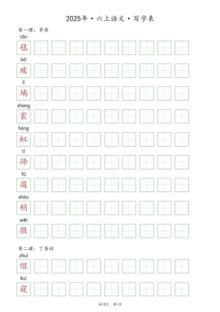 2025年6年级上册语文【抄写-写字表】（13页）.pdf