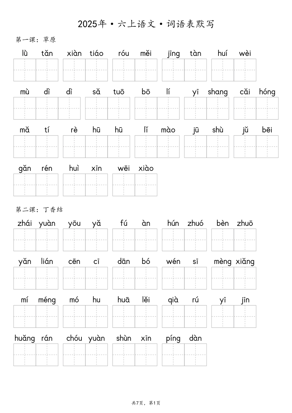 2025年六年级上册语文【默写-词语表】（含答案14页）.pdf