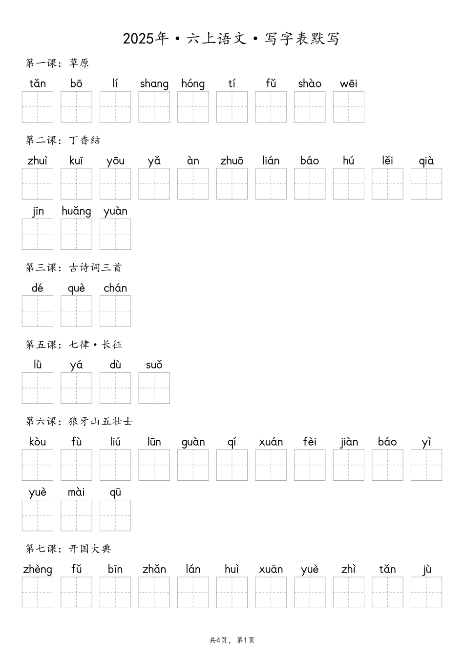 2025年六年级上册语文【默写-写字表】（含答案8页）.pdf