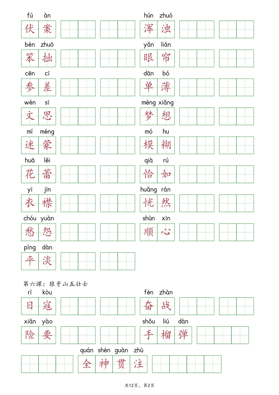 2025年6年级上册语文【抄写-词语表】（12页）.pdf