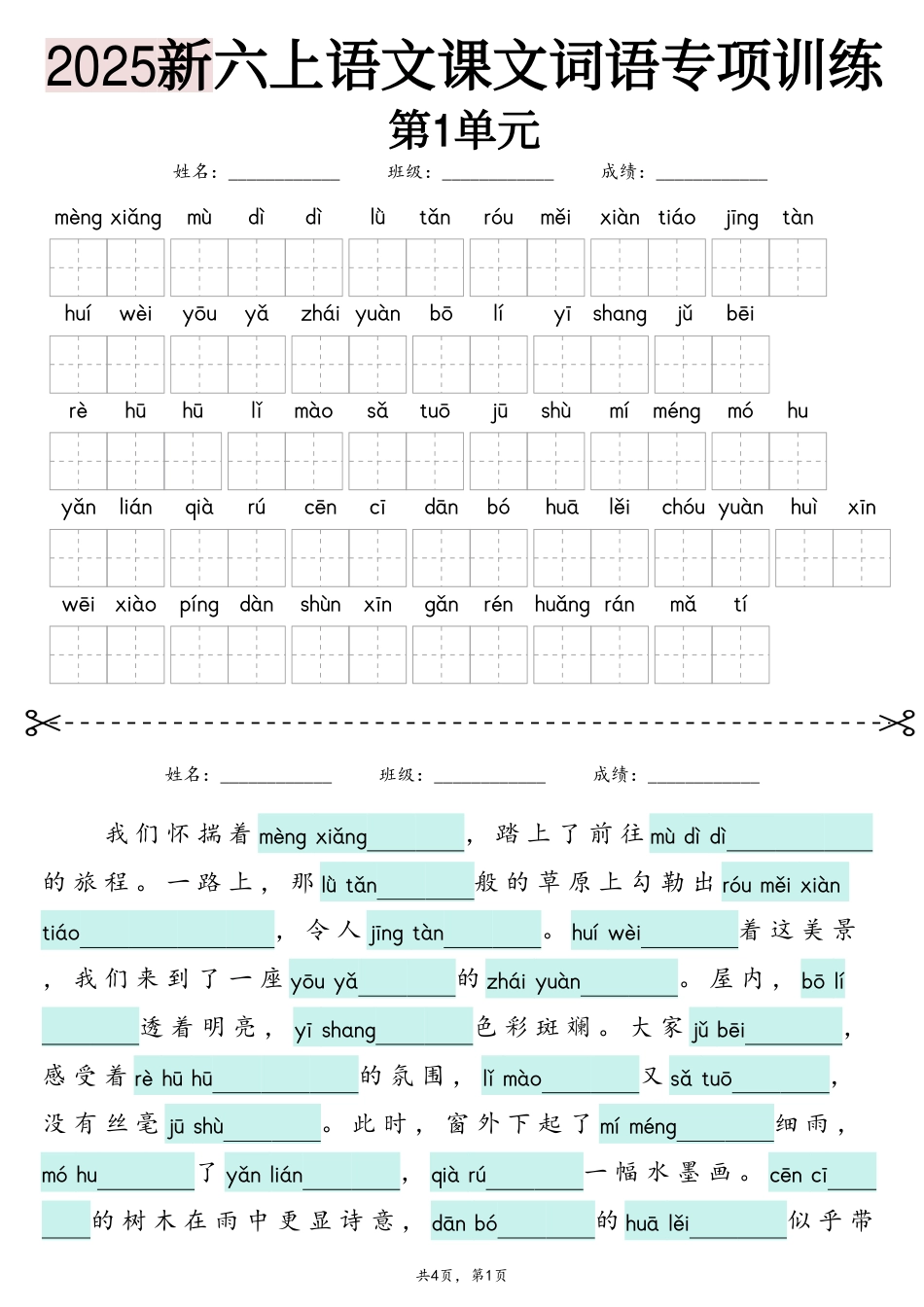 25新六上语文1-8单元词语专项训练（看拼音写词语、情境词语默写）26页.pdf
