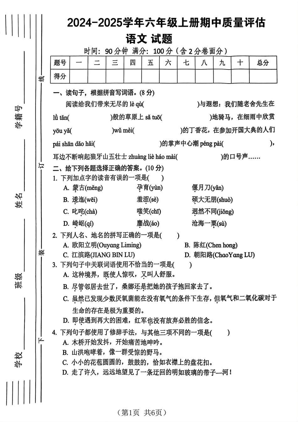 【期中质量评估】六上语文.pdf