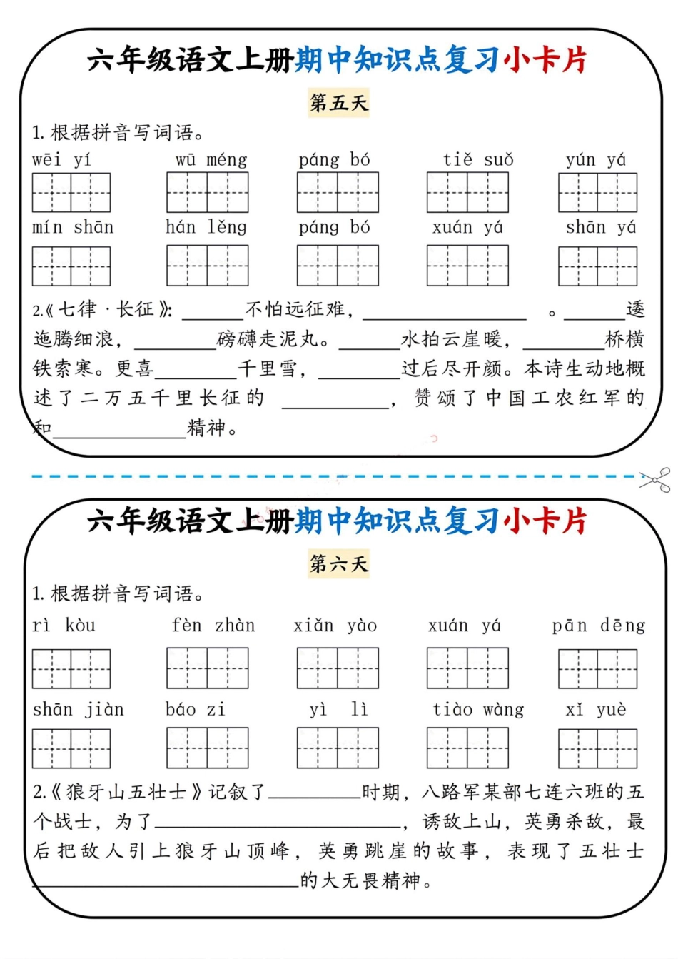 【期中知识点复习小卡片】六上语文.pdf