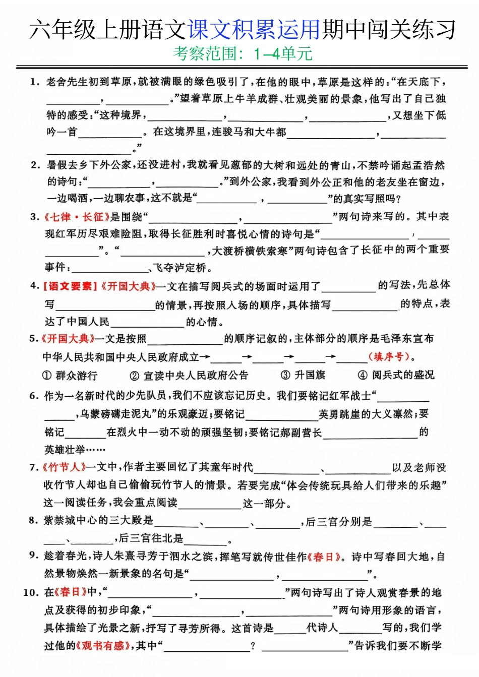 【期中复习：课文积累运用闯关练习】六上语文.pdf