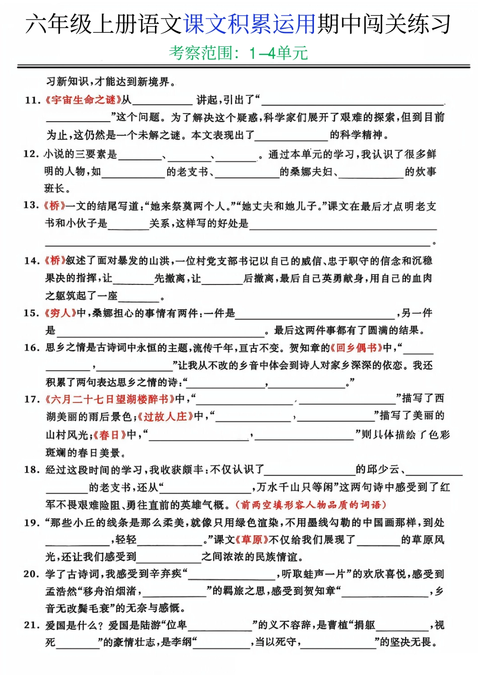 【期中复习：课文积累运用闯关练习】六上语文.pdf