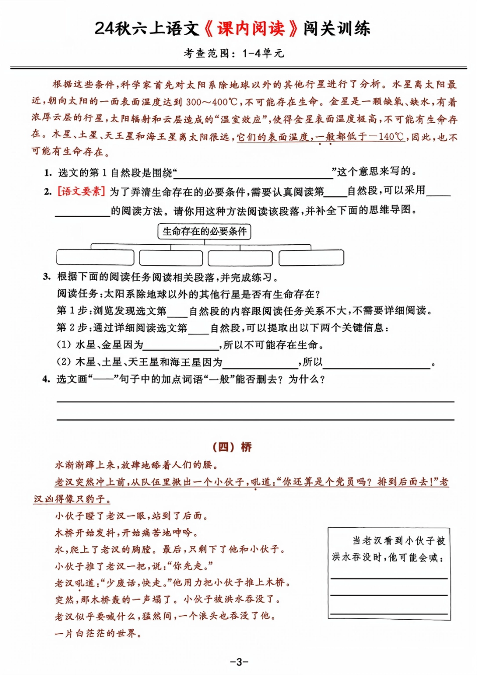 【期中复习：《课内阅读》闯关练习，考查1-4单元】六上语文.pdf