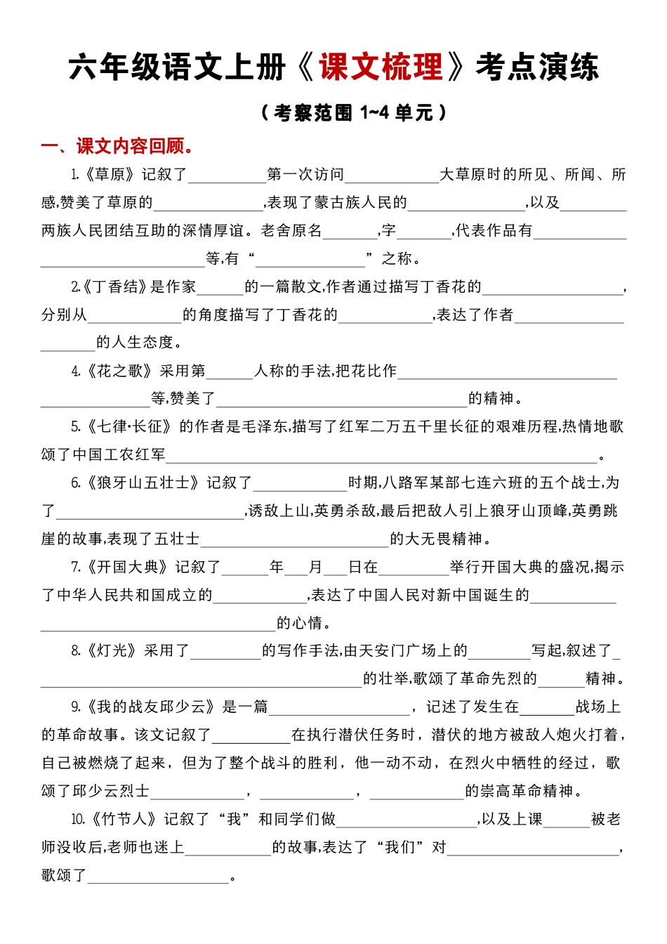 【期中复习：课文梳理考点演练1-4单元】六上语文.pdf