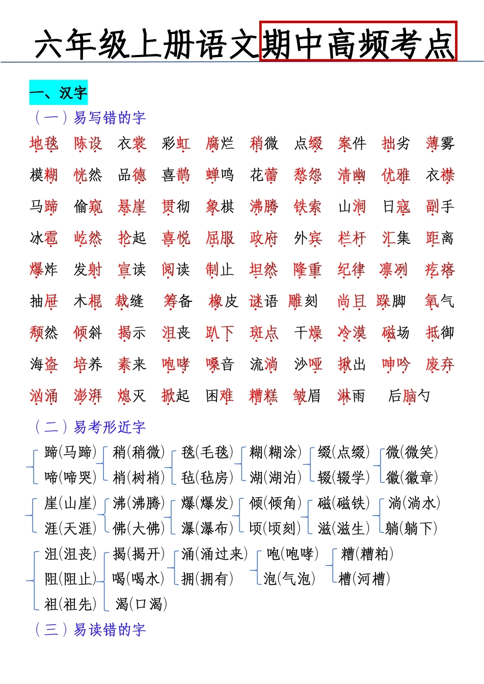 【期中高频考点】六上语文.pdf