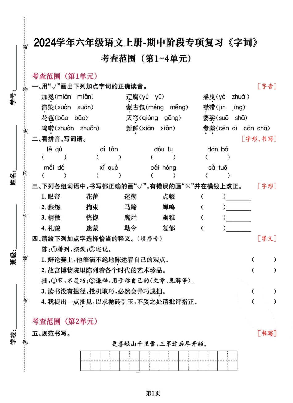 【期中复习阶段-专项复习《字词》】六上语文.pdf