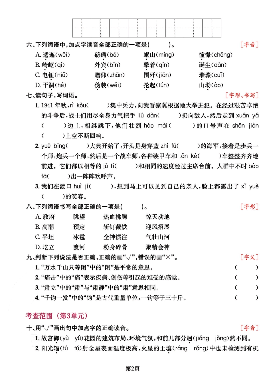 【期中复习阶段-专项复习《字词》】六上语文.pdf