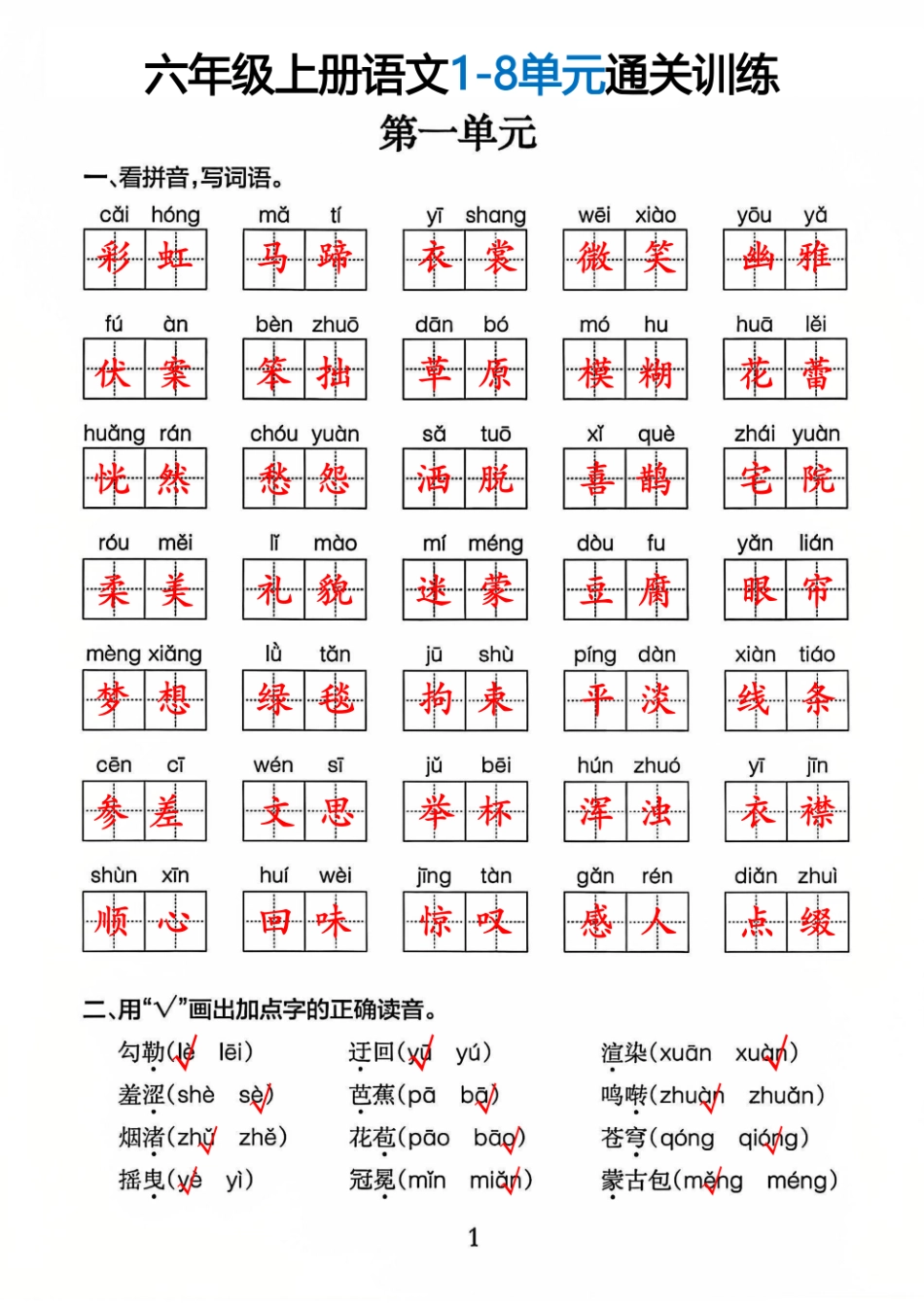 【1-8单元考点通关训练（含答案）】六上语文.pdf