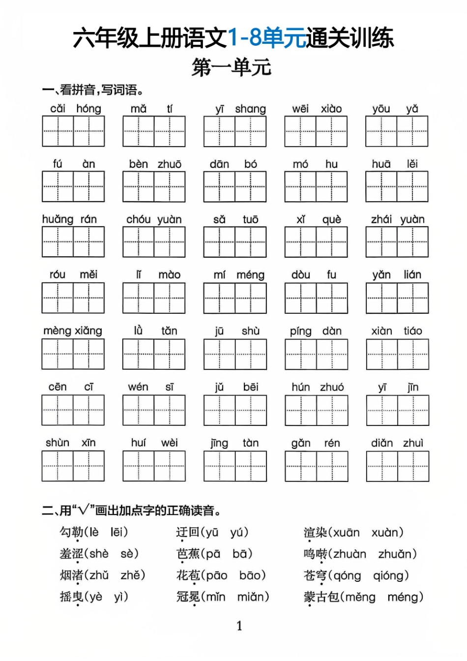 【1-8单元考点通关训练（含答案）】六上语文.pdf