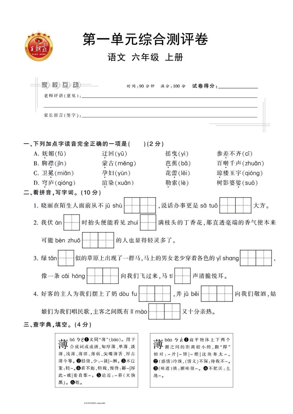 【王朝霞单元测评卷】六上语文.pdf