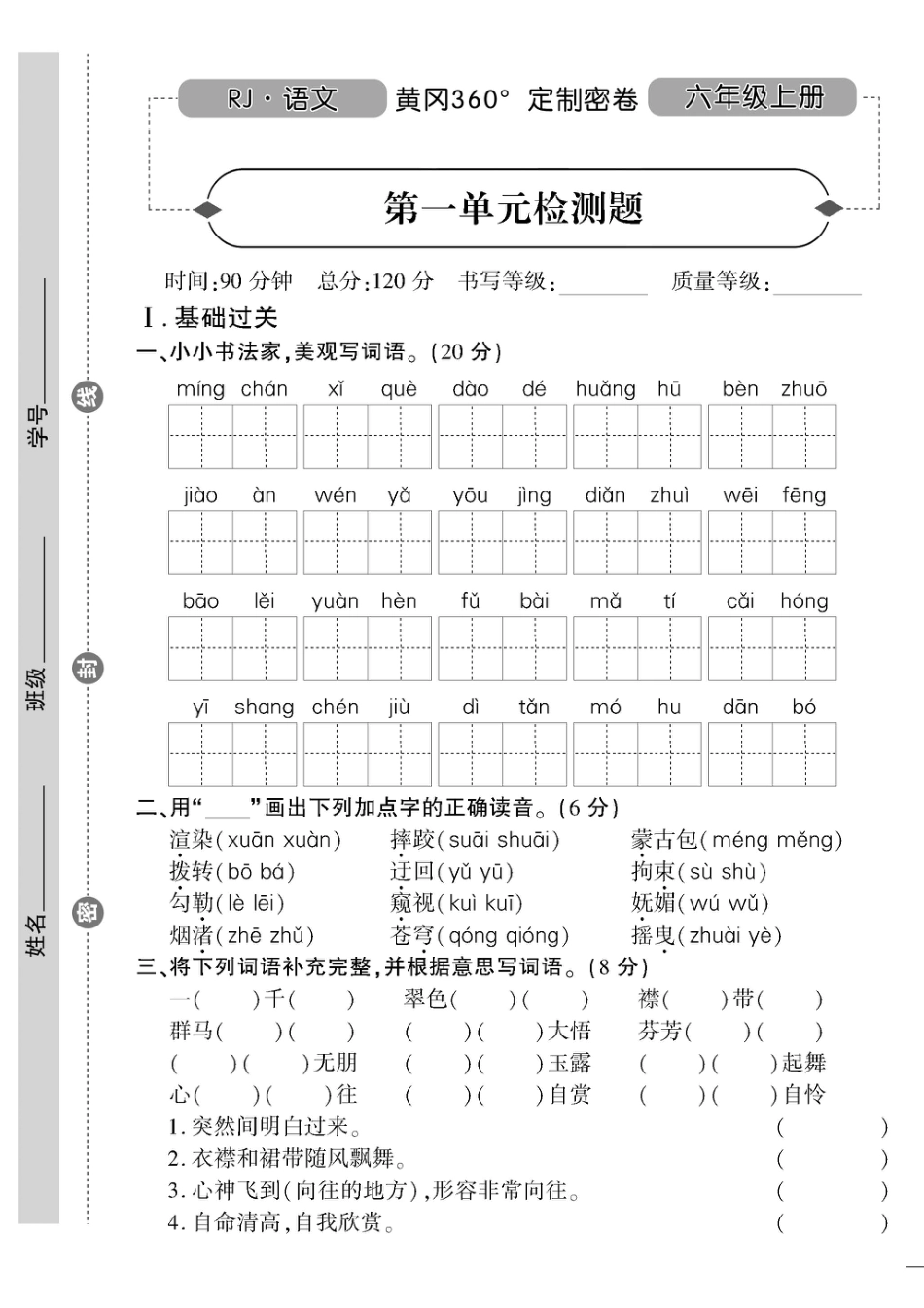 【试卷《黄冈360度》定制密卷】六上语文.pdf