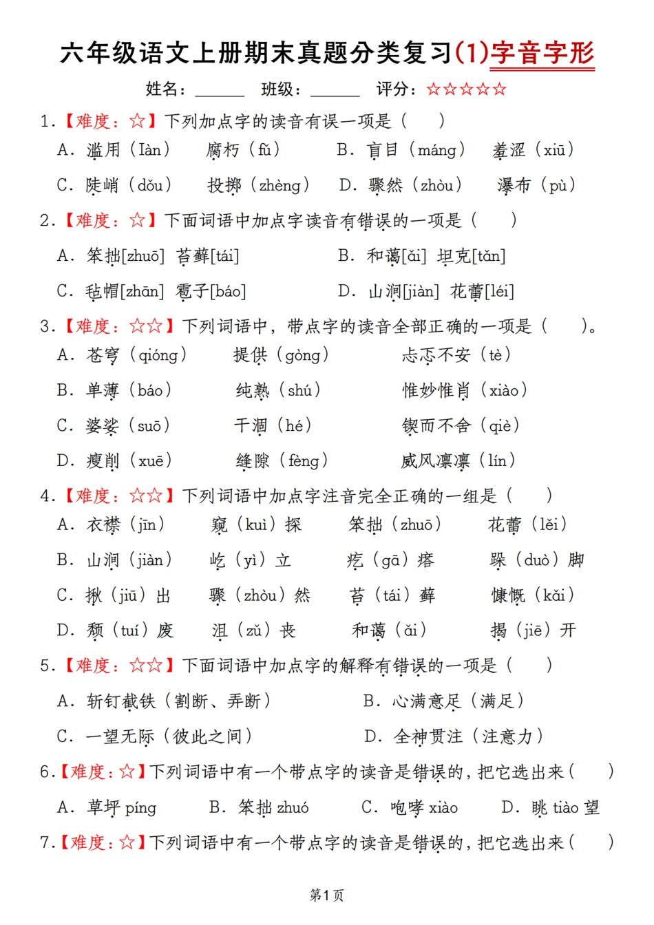 【期末真题分类复习（1）字音字形】六上语文.pdf