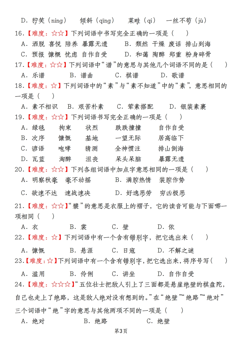 【期末真题分类复习（1）字音字形】六上语文.pdf