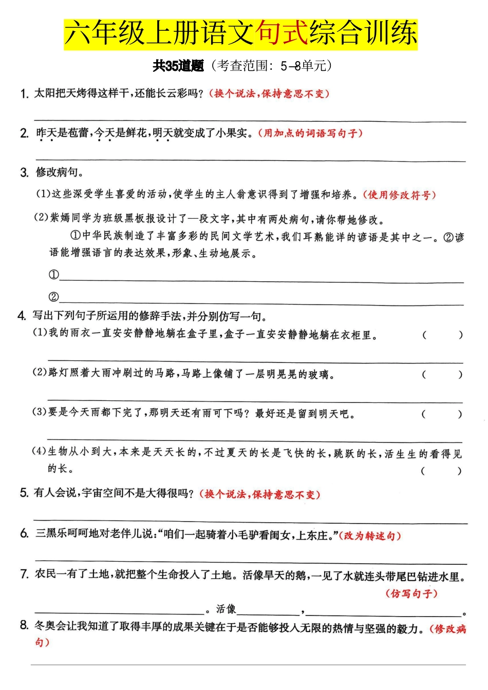 【句式综合训练考查5-8单元】六上语文.pdf
