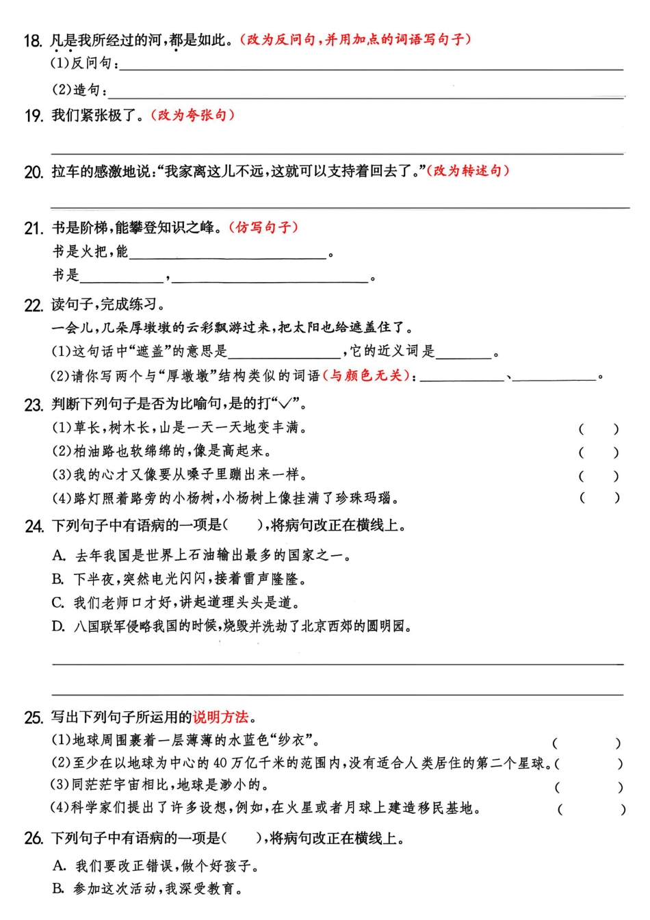 【句式综合训练考查5-8单元】六上语文.pdf