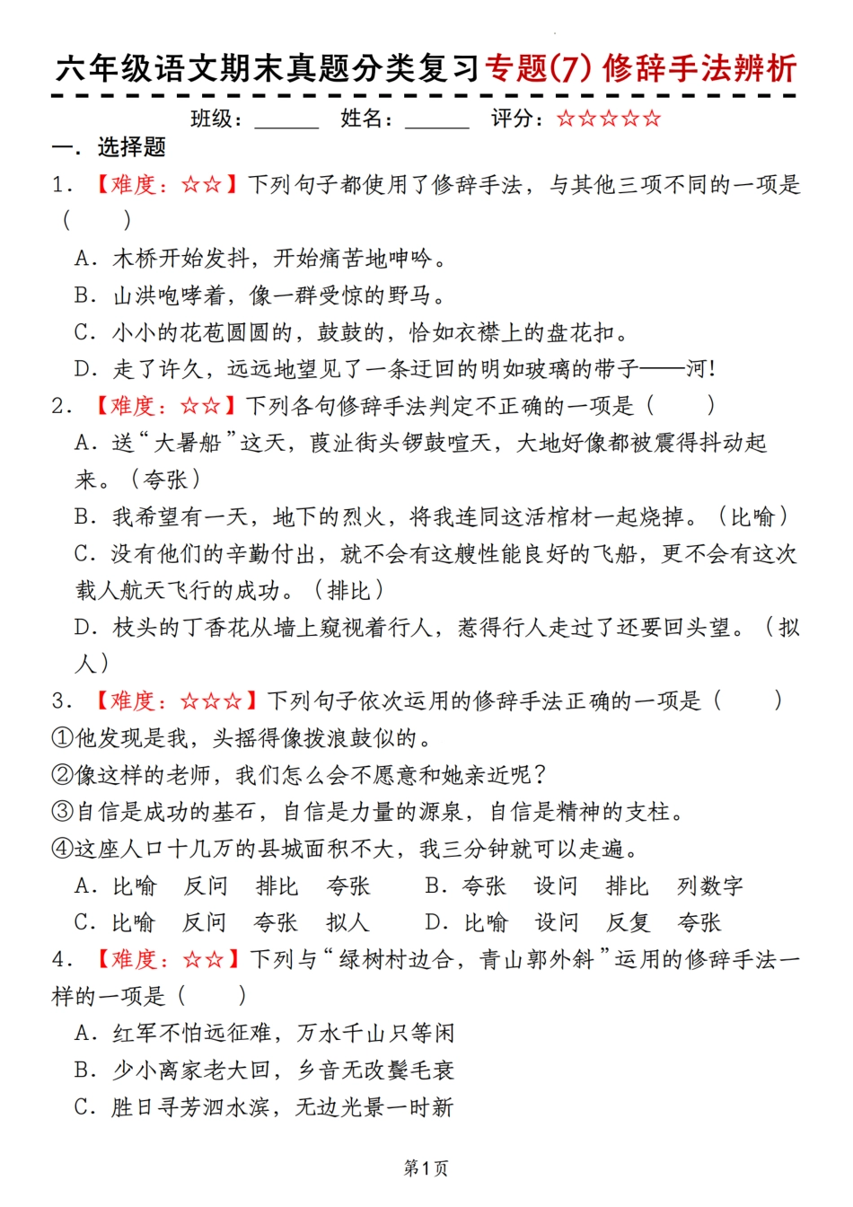 【期末真题分类复习专题(7)修辞手法辨析】六上语文.pdf