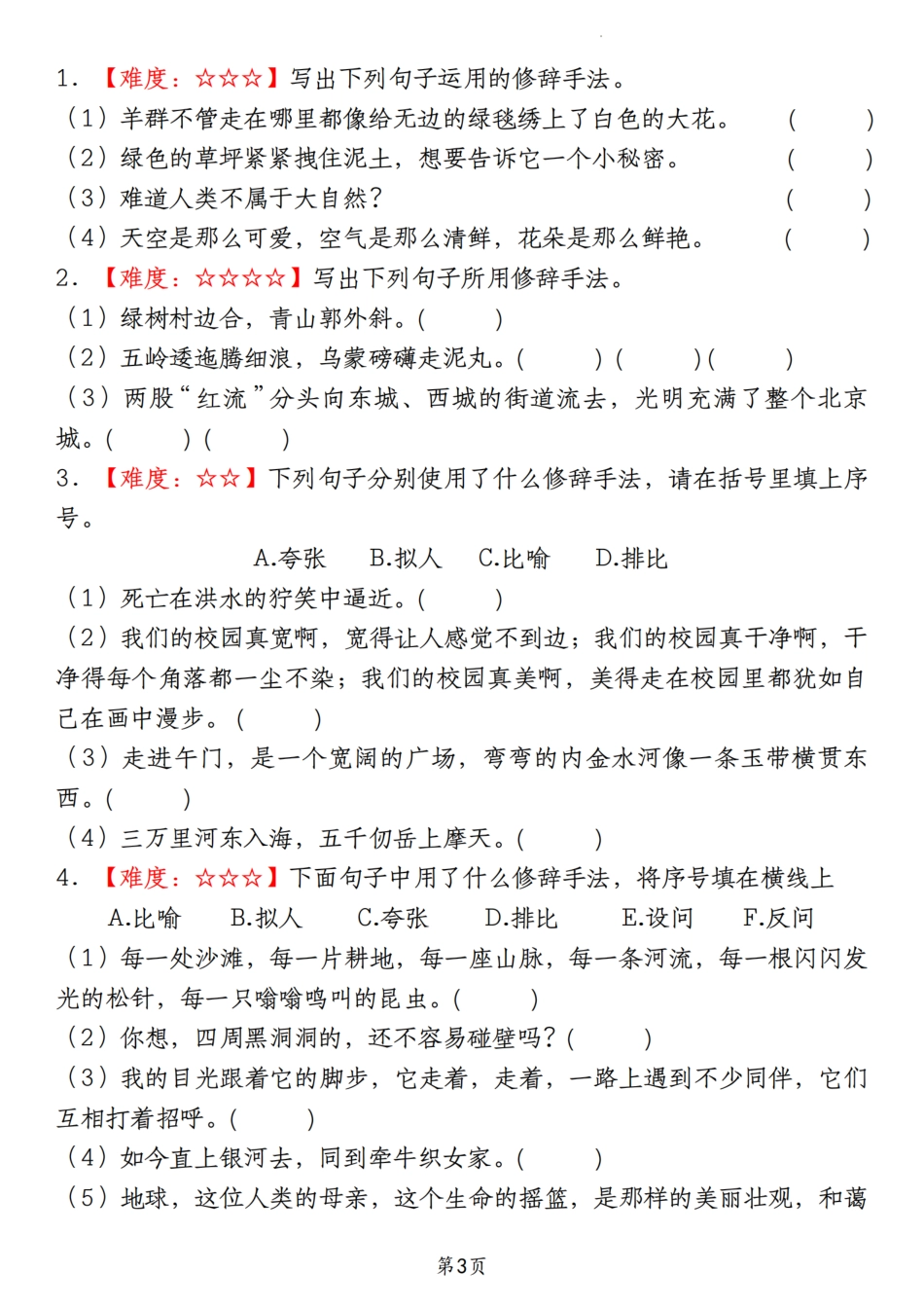 【期末真题分类复习专题(7)修辞手法辨析】六上语文.pdf