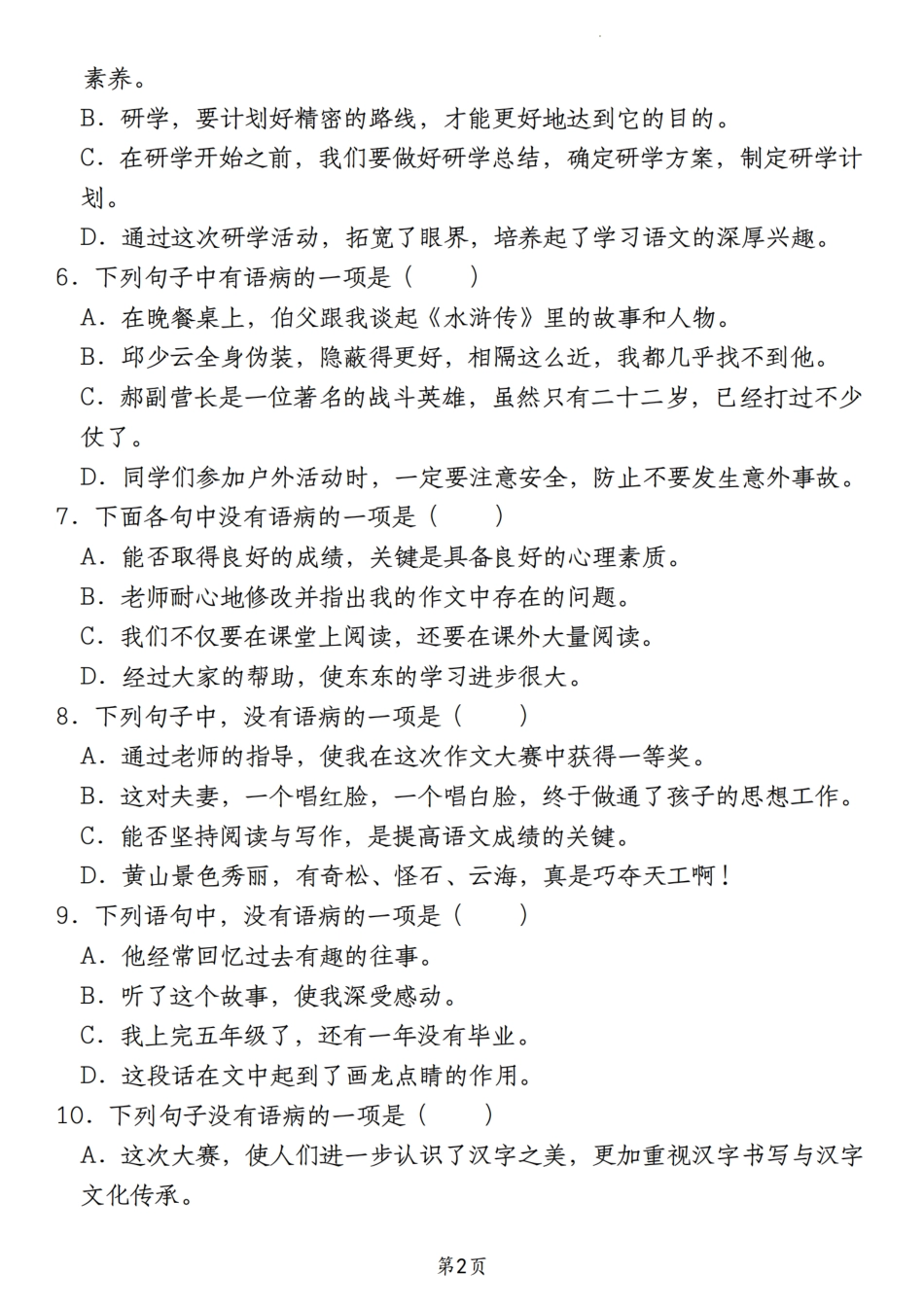 【期末真题分类复习专题(6)病句辨析修改】六上语文.pdf