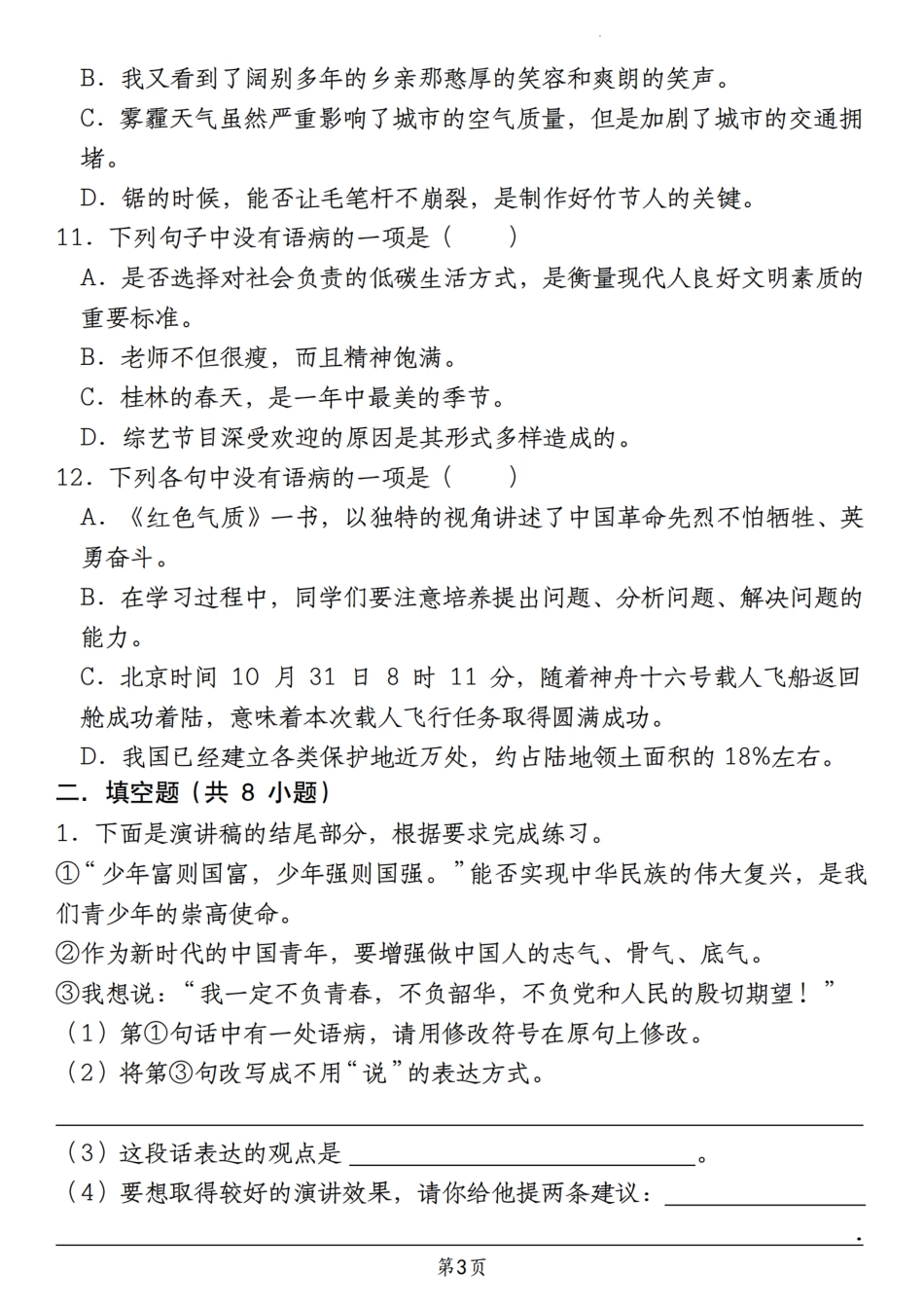【期末真题分类复习专题(6)病句辨析修改】六上语文.pdf