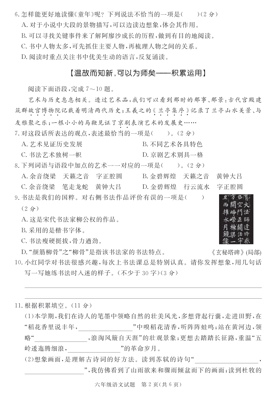 【期末试卷(7)】六上语文.pdf